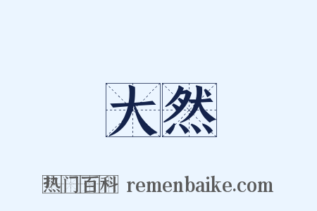 大然是什么意思的图片